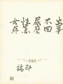 女性尿不出来还疼怎么回事