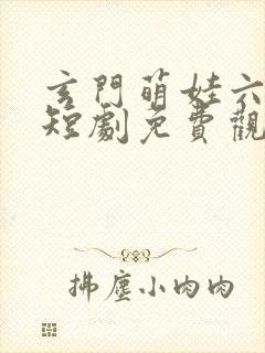 玄门萌娃六岁半短剧免费观看