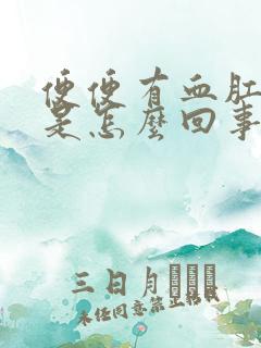 便便有血肛门疼是怎么回事