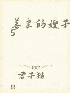 善良的嫂子在线5