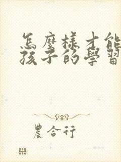 怎么样才能培养孩子的学习专注力