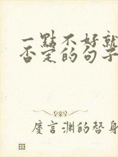 一点不好就全部否定的句子