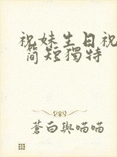 祝妹生日祝福语 简短独特