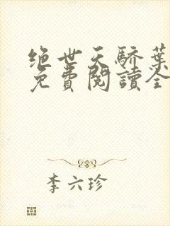 绝世天骄叶凌天免费阅读全文