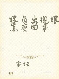 眼角出现眼屎是怎么回事