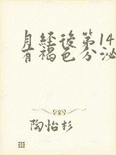 月经后第14天有褐色分泌物怎么回事