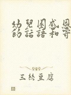 幼儿园感恩孩子的话语和寄语