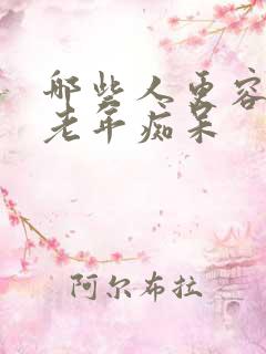 哪些人更容易得老年痴呆