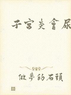 子宫炎会尿频吗