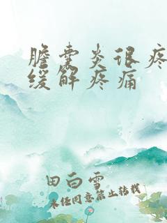 胆囊炎很疼怎么缓解疼痛