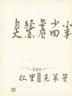 月经量少小肚子大怎么回事