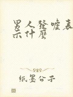 男人发嘘表情暗示什么