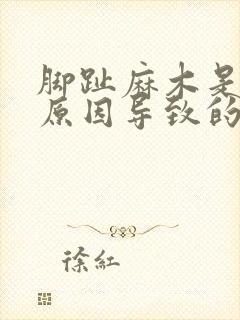 脚趾麻木是什么原因导致的