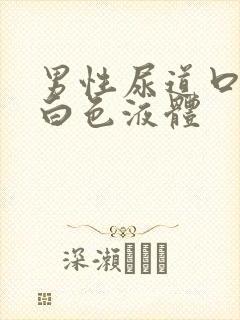 男性尿道口痛有白色液体