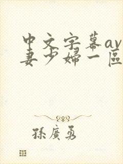 中文字幕av人妻少妇一区二