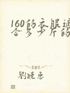 160的衣服适合多少斤的人穿