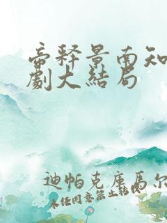 帝释景南知意短剧大结局