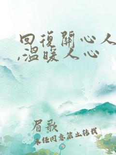 回复关心人的话,温暖人心