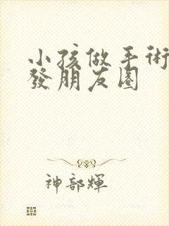 小孩做手术怎么发朋友圈