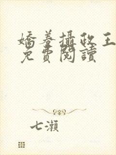 娇养摄政王全文免费阅读