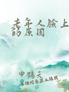 老年人脸上长斑的原因