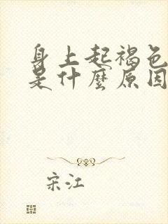 身上起褐色斑点是什么原因