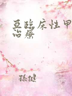 亚临床性甲亢的治疗