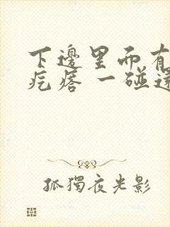 下边里面有个硬疙瘩 一碰还疼