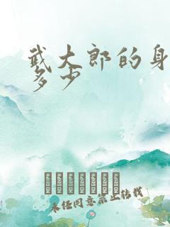 武大郎的身高有多少