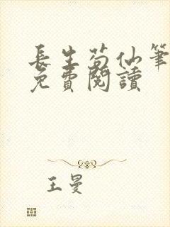 长生苟仙笔趣阁免费阅读