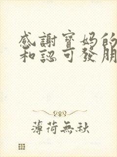 感谢宝妈的信任和认可发朋友圈的文案