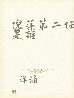 倪萍第二任丈夫是谁