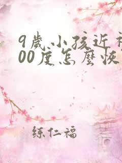 9岁小孩近视200度怎么恢复