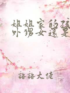 姐姐家的孩子是外甥女还是侄女