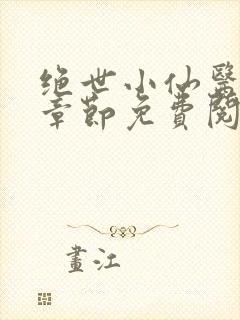 绝世小仙医最新章节免费阅读