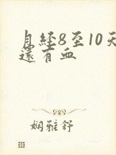 月经8至10天还有血