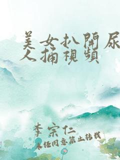 美女扒开尿口让人捅视频