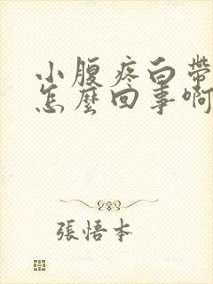 小腹疼白带多是怎么回事啊