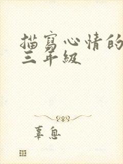 描写心情的句子三年级