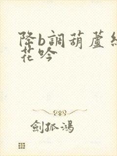 降b调葫芦丝葬花吟