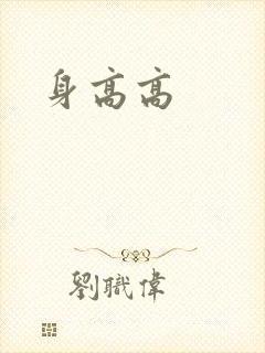 身高高