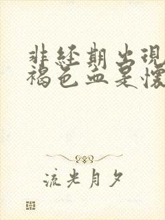 非经期出现少量褐色血是怀孕了吗