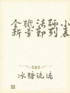 全职法师小说最新章节列表