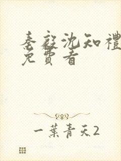 秦毅沈知礼短剧免费看