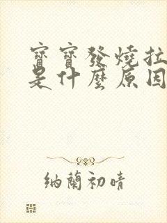 宝宝发烧拉绿便是什么原因