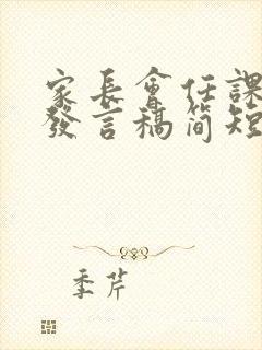 家长会任课教师发言稿简短