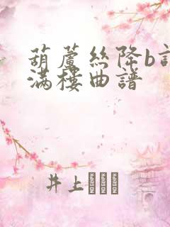 葫芦丝降b调花满楼曲谱