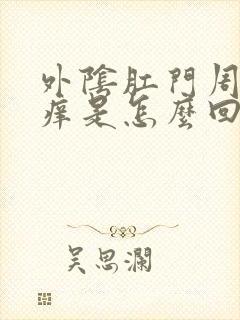 外阴肛门周围瘙痒是怎么回事