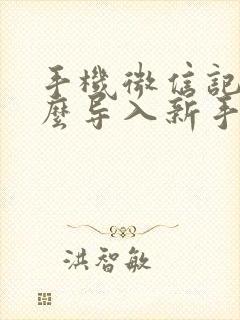 手机微信记录怎么导入新手机