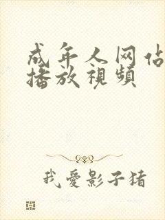 成年人网站在线播放视频